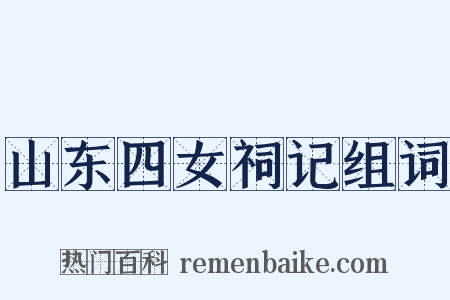 山东四女祠记组词是什么意思的图片